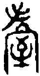 握,六書正認 ,書法字典